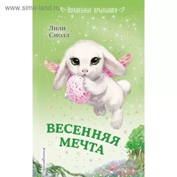 Весенняя мечта. Смолл Л.