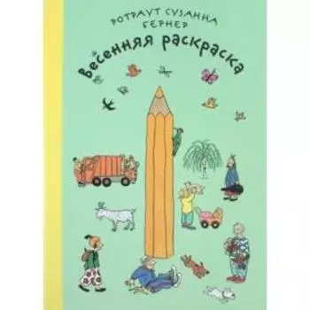 Весенняя раскраска. Бернер Р.