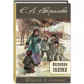 Весенняя сказка. Аверьянова Е.А.