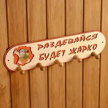 Вешалка для бани и сауны «Будет жарко», 4913 см, деревянная, 5 крючков, «Добропаровъ»