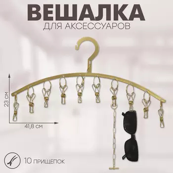 Вешалка для аксессуаров 10 прищепок, 41,823 см, цвет золото