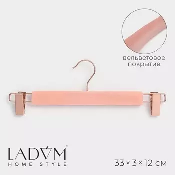Вешалка для брюк и юбок LaDоm Rose Gold, 33312 см, покрытие вельвет, розовая