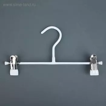 Вешалка для брюк и юбок с зажимами, 26×13,5 см, антискользящее покрытие, цвет белый