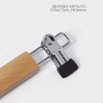 Вешалка для брюк и юбок LaDоm Bois, с зажимами, сорт А, 34.51.212.5 см, светлое дерево