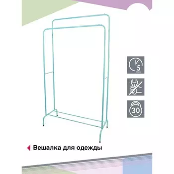 Вешалка для одежды «Мир 2», 8003801500 мм, напольная, двойная, цвет морской волны