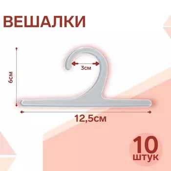 Вешалка 12,5x6 см (фас 10шт), цвет прозрачный