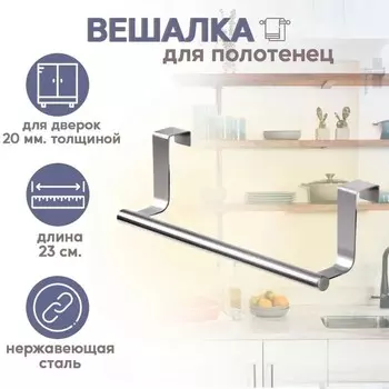 Держатель для полотенец на дверцу «Классик», 23.578 см, хромированный