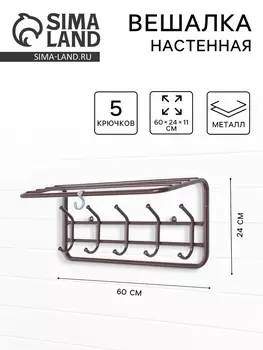 Вешалка настенная, с полкой, 5 крючков, 60 см, коричневая