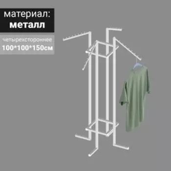 Вешало четырёхстороннее, 100*100*150, цвет белый