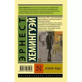 Вешние воды. Хемингуэй Э.