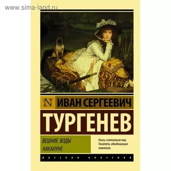 Вешние воды. Накануне. Тургенев И. С.