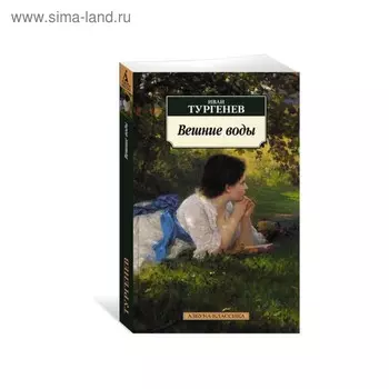Вешние воды. Тургенев И.