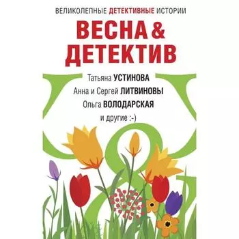 Весна&amp;Детектив. Устинова Т., Литвиновы А. и С., Володарская О. и другие