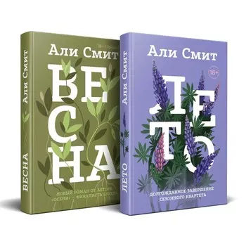Весна. Лето. Комплект из 2-х книг. Смит А.