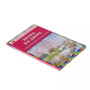 Весна на дворе. Стихотворения русских поэтов (ил. В. Канивца)