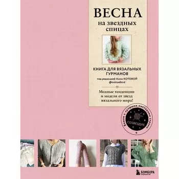 Весна на звездных спицах. Книга для вязальных гурманов. Модные тенденции и модели от звёзд вязального мира! Котова А.И.