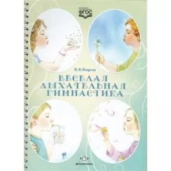 Весёлая дыхательная гимнастика. Нищева Н.В.