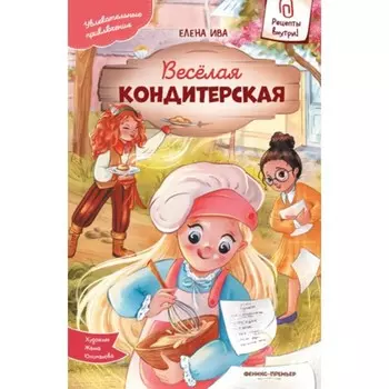 Весёлая кондитерская. Ива Е.