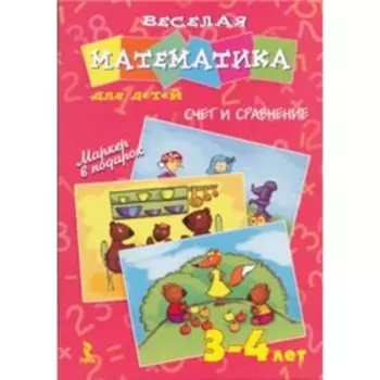 Весёлая математика для детей 3-4 лет. Счёт и сравнение+маркер в подарок! Юрченко О.