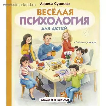 Весёлая психология для детей: дома и в школе. Суркова Л. М.