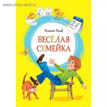 Весёлая семейка. Носов Н.