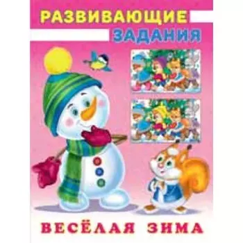 Весёлая зима. Снеговик и Белочка