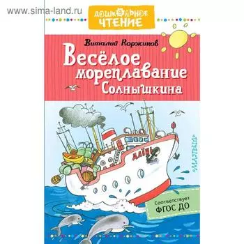 Весёлое мореплавание Солнышкина