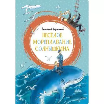 Весёлое мореплавание Солнышкина. Коржиков В.