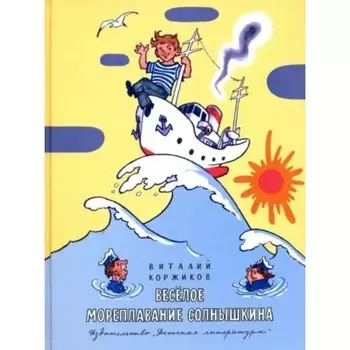 Весёлое мореплавание Солнышкина. Коржиков В.Т.