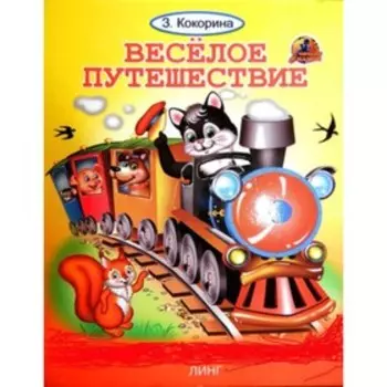 Весёлое путешествие. Кокорина З.