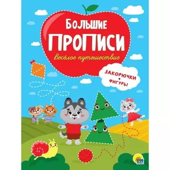 Весёлое путешествие. Закорючки+фигуры