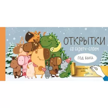 Весёлого Нового года! Набор открыток «Год белого быка» со стирающимся слоем