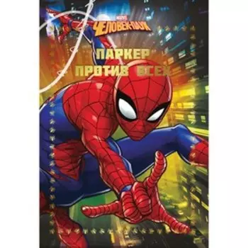 Весёлые истории «Человек-Паук. Паркер против всех»