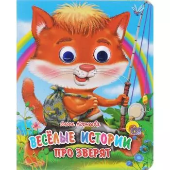 Весёлые истории про зверят. Корнеева О.