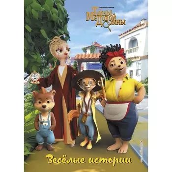 Весёлые истории. Тайны медовой долины