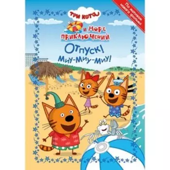 Весёлые истории «Три Кота. Море приключений. Отпуск! Миу-миу-миу!»