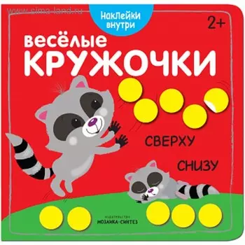 Весёлые кружочки «Сверху – снизу»