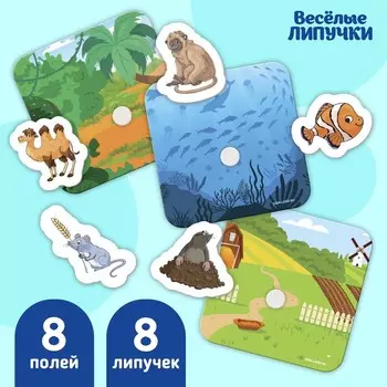 Игра на липучках «Кто где живёт», 8 карточек