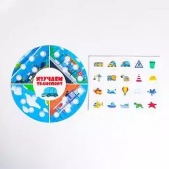 Весёлые липучки. Обучающий круг, изучаем транспорт