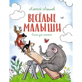 Весёлые малыши. Лаптев А.М.