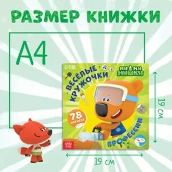 Книга с наклейками-кружочками «Профессии», 78 наклеек, 19 19 см, 12 стр., Ми-Ми-Мишки