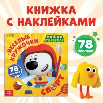 Книга с наклейками-кружочками «Спорт», 78 наклеек, 19 19 см, 12 стр., Ми-Ми-Мишки