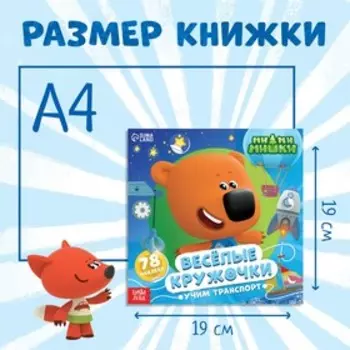 Книга с наклейками-кружочками «Учим транспорт», 78 наклеек, 19 19 см, 12 стр., Ми-Ми-Мишки