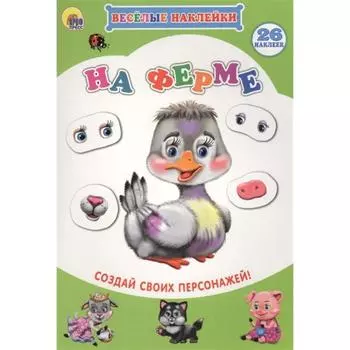Весёлые наклейки. На ферме