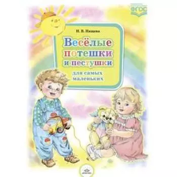 Весёлые потешки и пестушки для самых маленьких. Нищева Н.В.