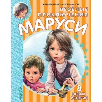 Весёлые приключения Маруси. Делаэ Ж., Марлье М.