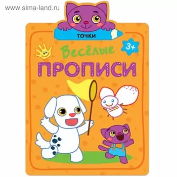 Весёлые прописи «Точки»
