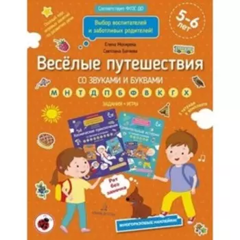 Весёлые путешествия со звуками и буквами. Задания, игры. 5-6 лет. Батяева С.В., Мохирева Е.А