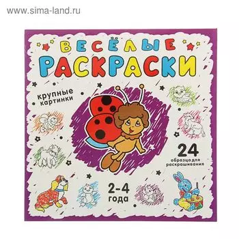 Весёлые раскраски. Фаенкова Е.