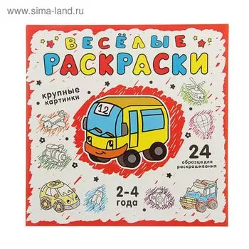 Весёлые раскраски (красная). Фаенкова Е.